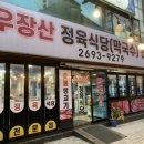 우장산 정육 식당 이미지