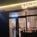 벨르 헤어 - 강서구 | 벨르 헤어