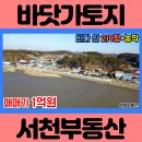 ﻿(1165) 충남 서천 바다 앞 토지 농막 주택 매매 부동산﻿ [백제부동산 서천] 이미지