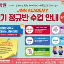 JINN ACADEMY: 2학기 상해한국학교 내신대비반 안내!! [9월23일(토)개강] 이미지