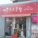 예쁜눈고운발