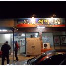 고성싸이피싱