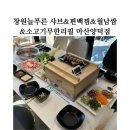 창원늘푸른 샤브&amp;편백찜&amp;월남쌈&amp;소고기무한리필 마산양덕점