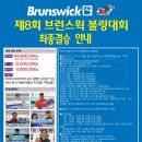 제8회 브런스윅 볼링대회 최종결승 이미지