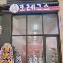 포레그스(삼송점) 이미지