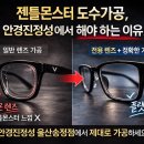 안경 진정성 울산송정점 | 젠틀몬스터 도수가공, 실패하는 가장 흔한 이유 [안경진정성 울산 송정점]