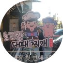 오과장대패찌개