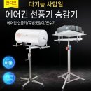 천장형 에어컨 리프트로 편리함과 스타일을 동시에