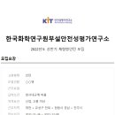 한국화학연구원부설 안전성평가연구소