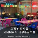 [의정부 피자 맛집] 피맥하기 딱 좋은 의정부 야장 술집 '어나더피자'의정부금오점 포장 후기
