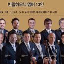 필하모닉 앙상블 비엔나 초청 공연 이미지