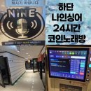 옥천싱어동전노래연습장 | 하단 24시간 코인노래 연습장 나인싱어