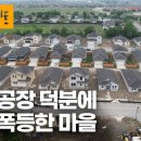 "집값이 400% 올랐다고?!?!!" 미국 텍사스, 삼성 반도체 공장 건설로 작은 마을이 들썩인다 ㅣ KBS 다큐인사이트 이미지