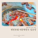 일송정한우 | 평창 휘닉스파크 맛집 [평창축협 대관령한우 일송정], 평창여행 중 아이랑 방문한 찐 후기!