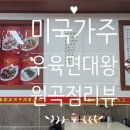 미국가주우육면대왕 안산원곡점 - 찐 중국의 맛