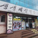 생생게장백반(고현점) 이미지