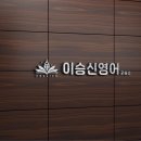 이승신영어교습소