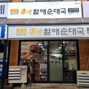 큰맘할매순대국오산 - 오산시 운천로165번길 64 | 큰맘할매순대국오산