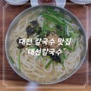대선칼국수 | [대전] 70년 전통 칼국수 맛집 “대선칼국수 본점“ 후기🍜