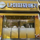 나미띠꽈배기선운점 이미지