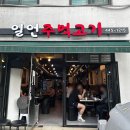 일언주먹고기