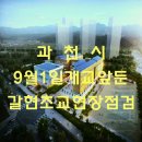 과천갈현초등학교 이미지