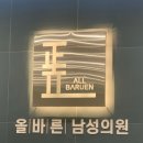 올바른남성의원 이미지