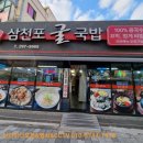 삼천포굴국밥 이미지
