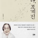 나, 조계진 - 아들이 기록한 어머니의 회고록(이종찬) 이미지
