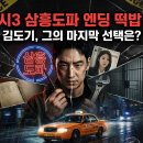 모범택시3 삼흥도파 엔딩 떡밥 총정리, 김도기 마지막 선택은?