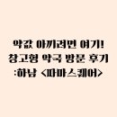 미사우리약국 | 약값 아끼려면 여기! 하남 <파마스퀘어> 창고형 약국 방문 후기