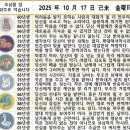 2025년 10월 17일 운세 및 세상 소식 이미지