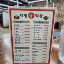 태영생막창 봉평점