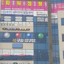 24시 구슬당구장 이미지