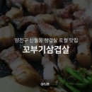 꼬부기삼겹살 이미지