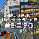 원산도 제3주차장 | (충남 보령) 태안과 가까운 보령 원산도 카페 베이커리맛집 오션뷰 신상카페 플라르