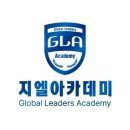 [지엘아카데미] 토플, 토플 모의고사 반, SAT, IB, AP , IGCSE, A-Level 내신 관리 등 - 10월 수강생 모집 이미지