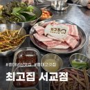 서교연등천길 | 홍대 냉삼 맛집 두툼한 고기가 일품인 최고집 서교점