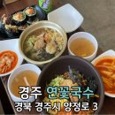 경주 동궁과월지맛집 첨성대 근처에 있는 연꽃국수
