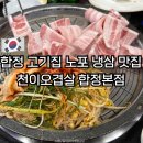 합정 고기집 노포 냉삼 맛집 천이오겹살 합정본점 친돈친산 솔직 후기