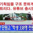 세월호 학살 시간대별 침몰상황 대국민 보고서 검찰청글 이미지
