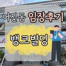 전민세종공인중개사사무소 | [세종시 어진동] 뱅크빌딩 상가임장 후기