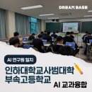 인하대학교사범대학부속고등학교 이미지