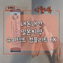 일본의 센소다인 치약 - 슈미텍트 컴플리트원 EX 후기 내돈내산(지각과민증 / 미백 / 충치 / 치주병...