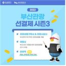 50% 파격 할인가로 부산여행을!- 2022 상반기 부산관광 善(선)결제 여행상품 판매 호조 이미지