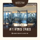 신내동 헬스장 스포웰짐 신내점, 로이쌤께 PT 받은 후기