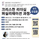영남신학대학교 미래목회대학원 | [크리스천 리더십 퍼실리테이션 과정] 9기 모집중