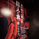 포도홍대 | 진격의 거인 展 FINAL 홍대 전시회 후기