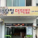 해랑정더덕밥 이미지