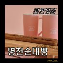 병천시장 화장실 | [병천디저트카페] 천안여행 필독 천안호두과자와 양대산맥 병천순대빵 솔직후기